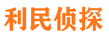 游仙利民私家侦探公司